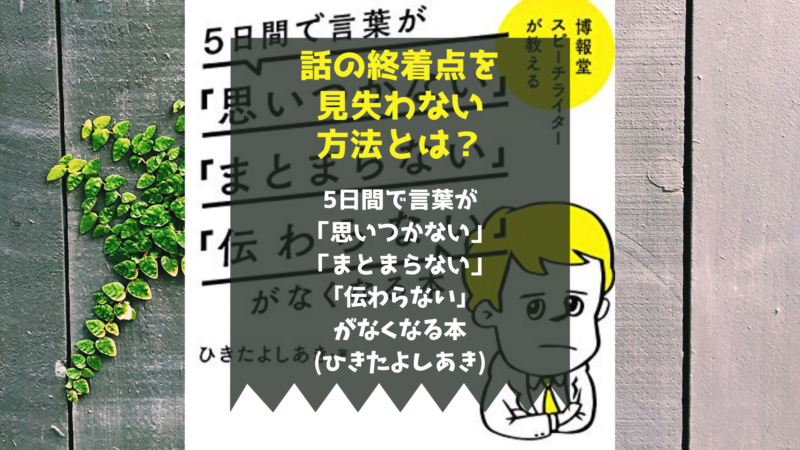 話がまとまらないならこの本 5日間で言葉が 思いつかない まとまらない 伝わらない がなくなる本 ひきたよしあき Kino Tsuyo きのつよ