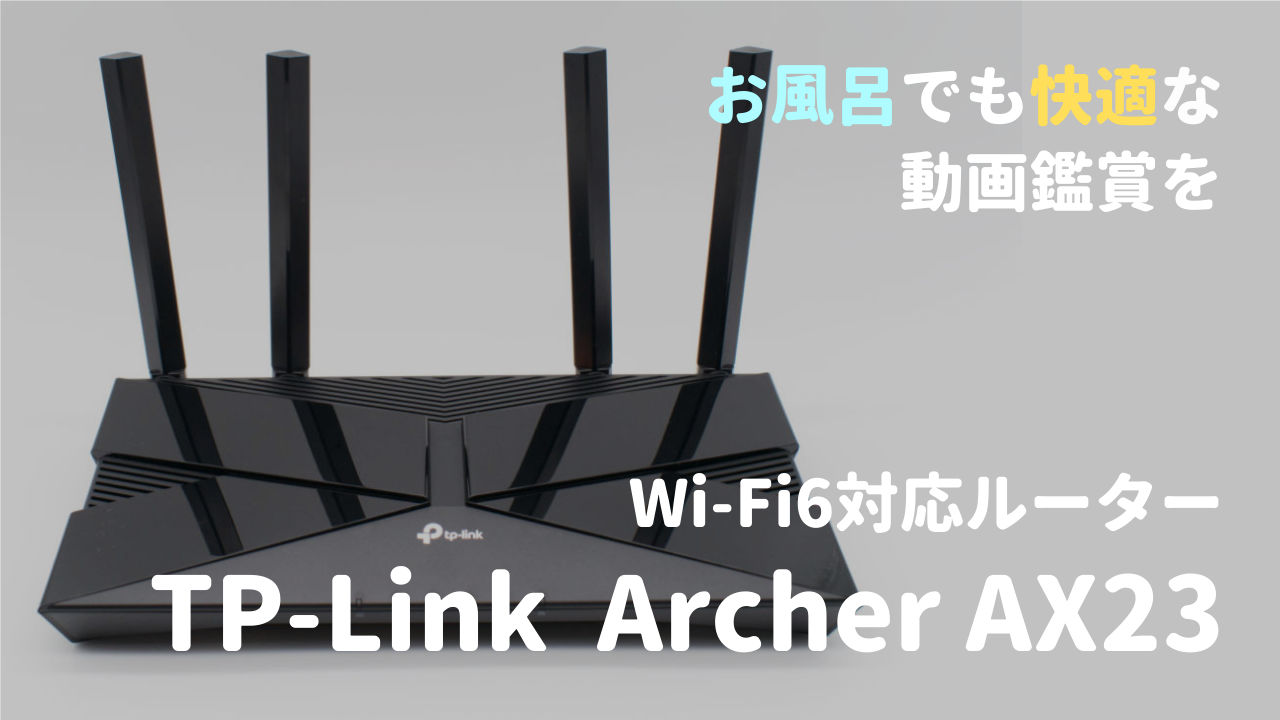 TP-Link Archer AX23レビュー！ Wi-Fi6対応のリーズナブルなルーター ...