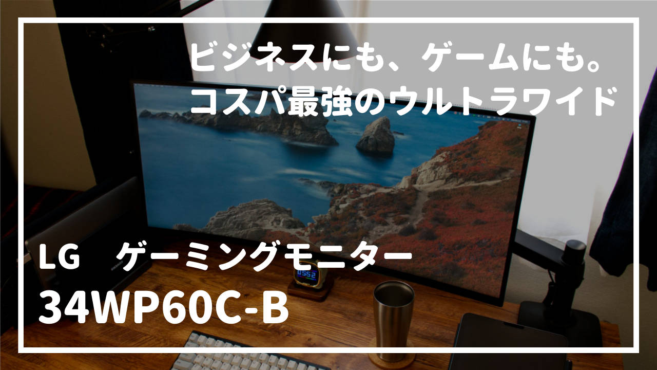 LG ゲーミングモニター 34WP60C-B