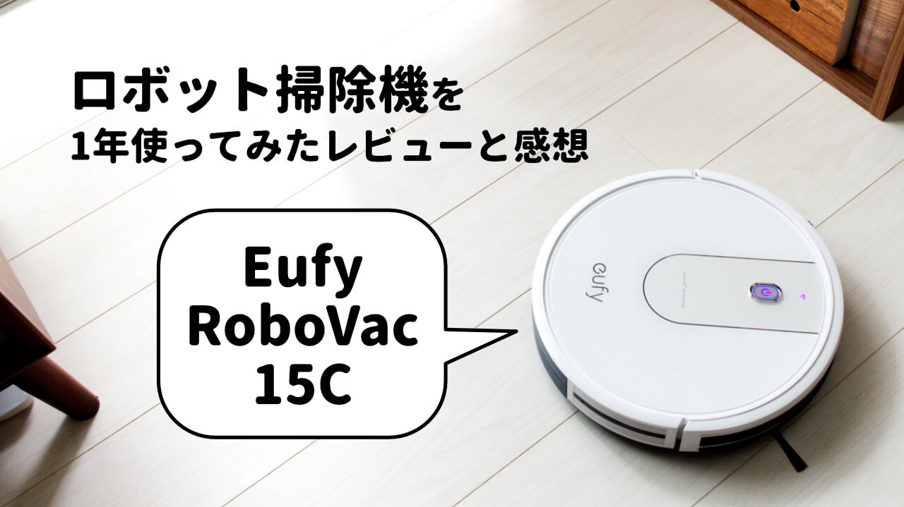 デメリットあり】ロボット掃除機Eufy RoboVac 15Cを1年使ってみた 