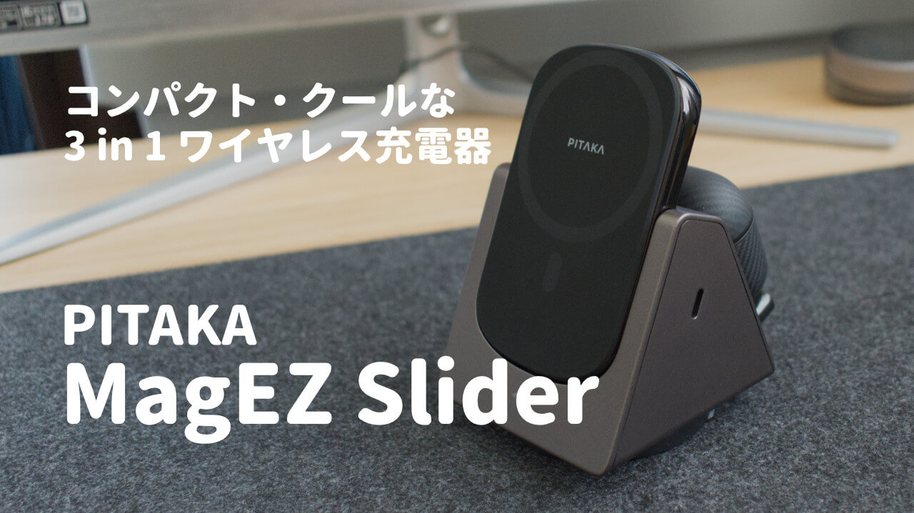 PITAKA MagEZ Slider 3in1 充電器 【予約販売品】 7200円