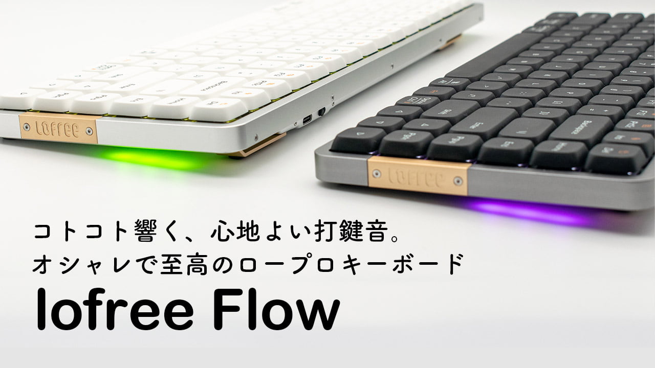 毎日のタイピングを贅沢な時間に Lofree FLOW ロープロファイル