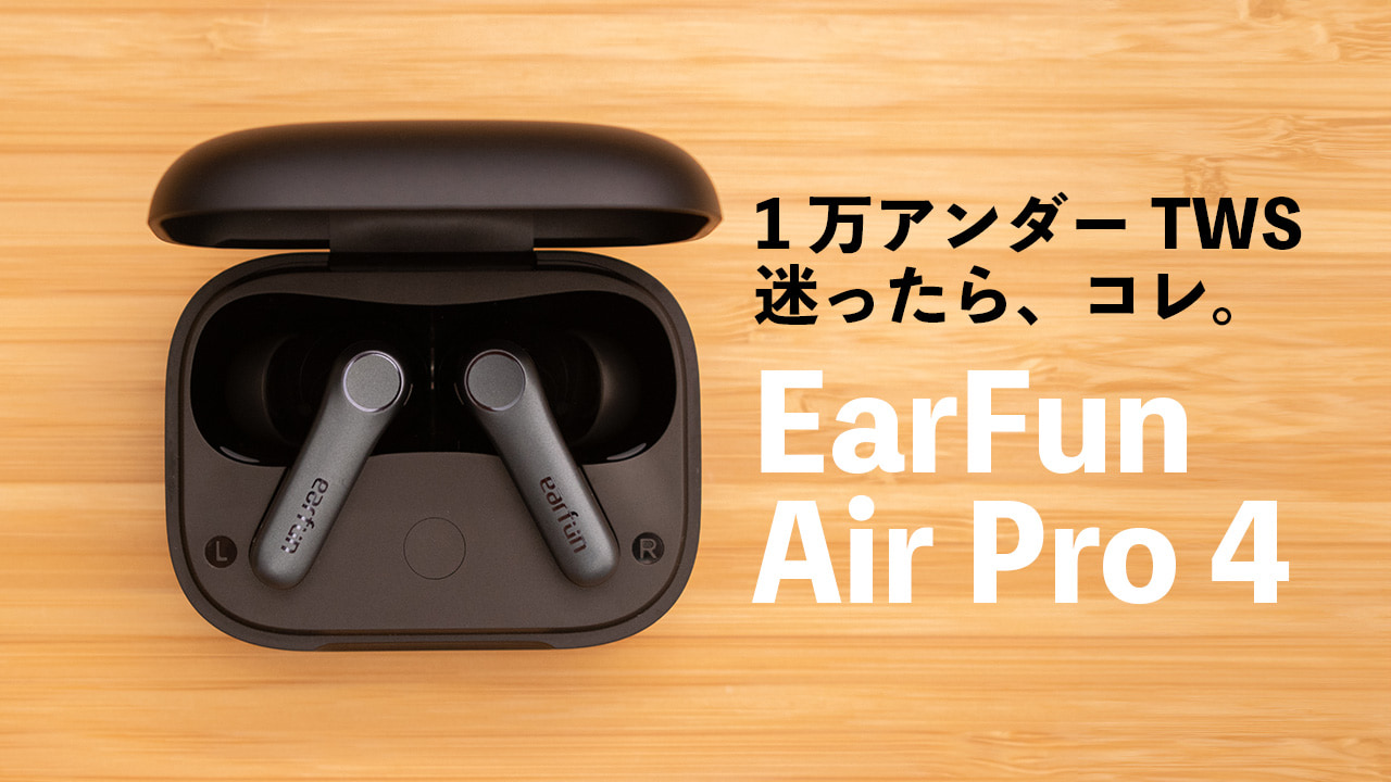 EarFun AirPro4 レビュー。ワイヤレスイヤホンに迷ったら、とりあえずこれで良い。【PR】